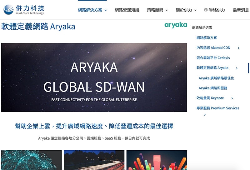 Aryaka SD-WAN solution 中文版說明網站